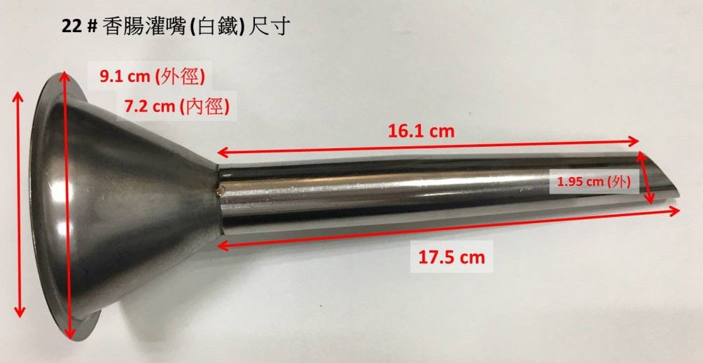 MC-802 香腸灌嘴：一般尺寸