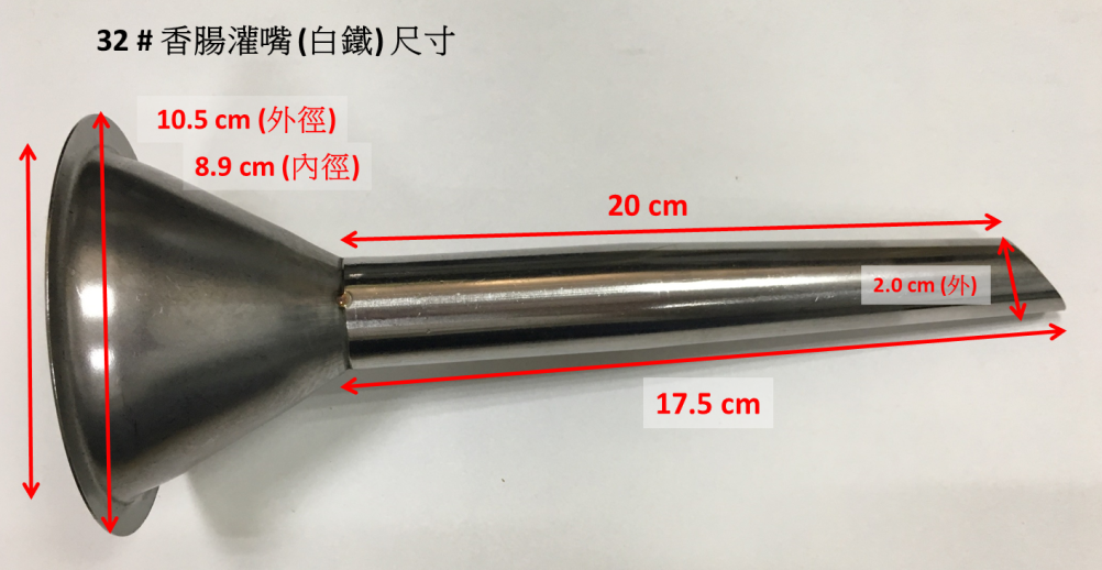 MC-803 香腸灌嘴：一般尺寸